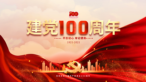 亚和重工祝中国共产党成立100周年
